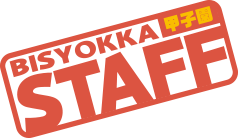 BISYOKKA甲子園STAFF
