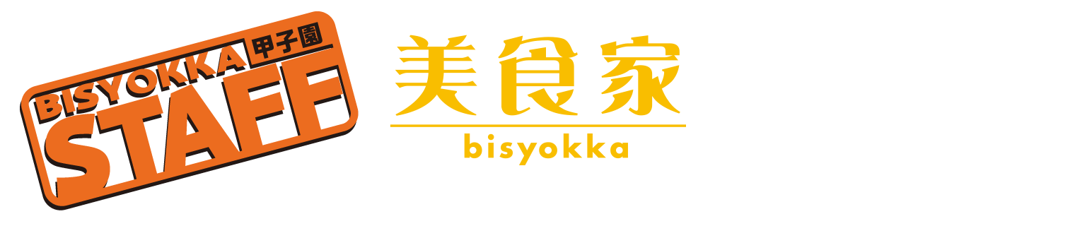BISYOKKA STAFF 美食家