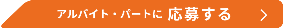 アルバイト・パートに応募する